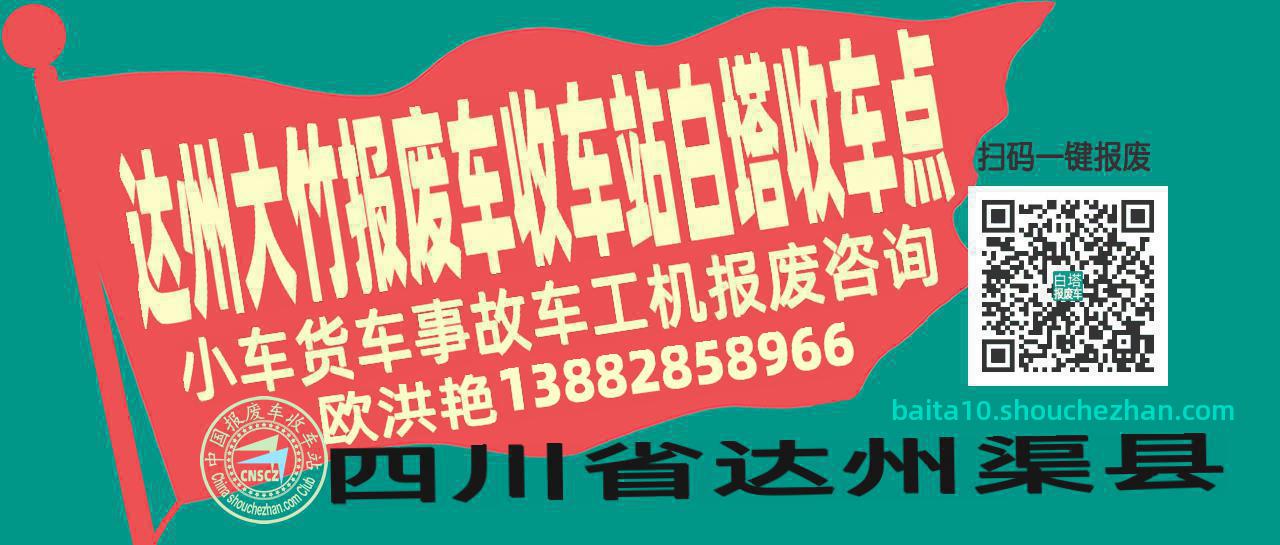 达州大竹报废车收车站白塔收车点